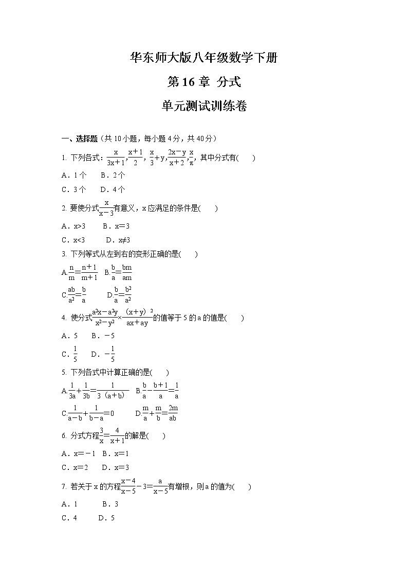 第16章 分式  单元测试训练卷   2021-2022学年华东师大版八年级数学下册（word版 含答案）01