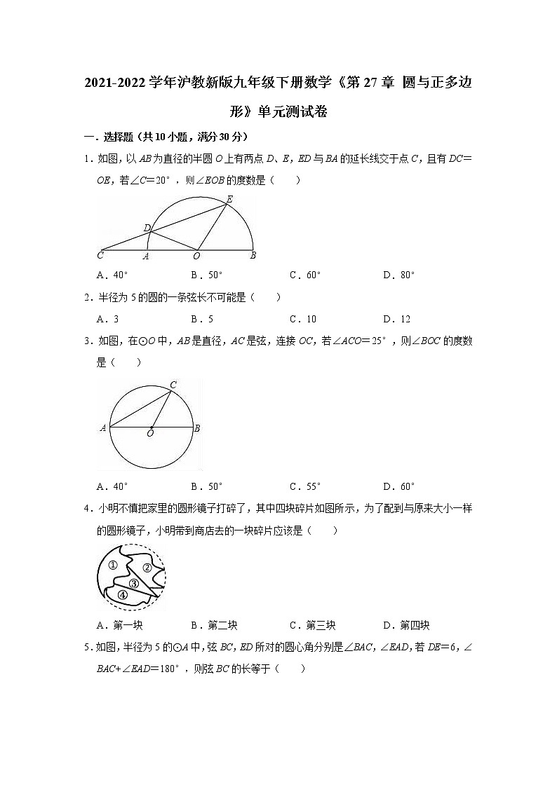 第27章 圆与正多边形 单元测试卷 2021-2022学年沪教版九年级数学第二学期（word版 含答案）第1页