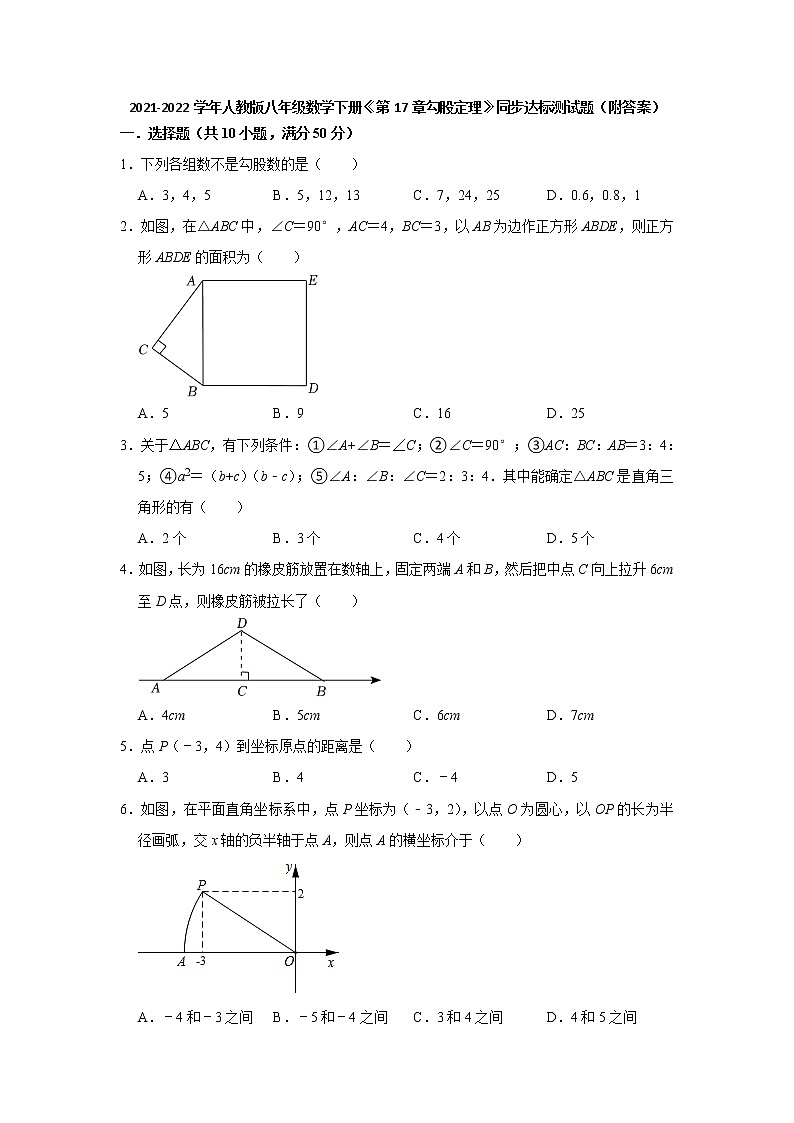 第17章勾股定理 同步达标测试题  2021—2022学年学人教版数学八年级下册（word版 含答案）第1页