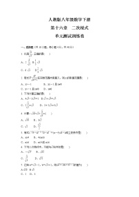 初中人教版第十六章 二次根式综合与测试单元测试一课一练