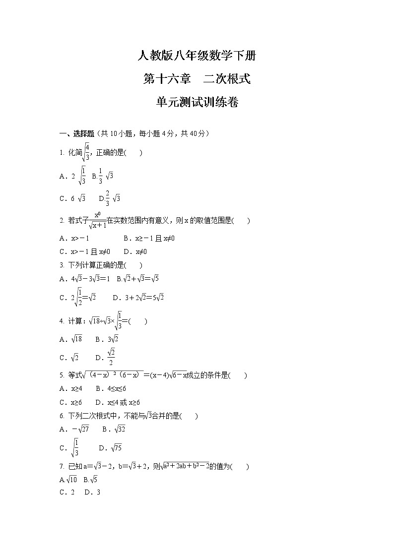 第十六章　二次根式  单元测试卷     2021-2022学年人教版八年级数学下册（word版 含答案）第1页
