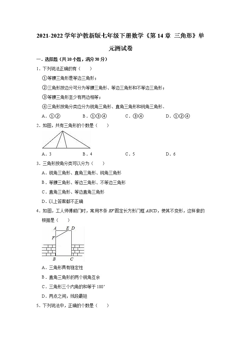 第14章 三角形 单元测试卷-2021-2022学年沪教版七年级下册数学（word版 含答案）01