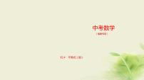中考数学总复习 02第二章 方程（组）与不等式（组） PPT课件（福建专用）