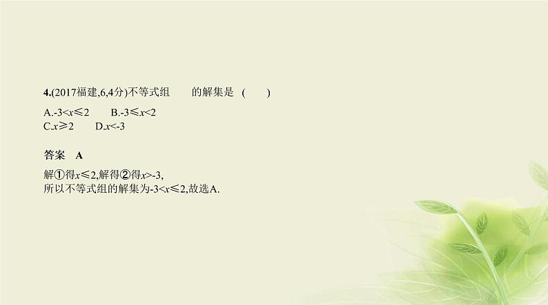 中考数学总复习 02第二章 方程（组）与不等式（组） PPT课件（福建专用）05