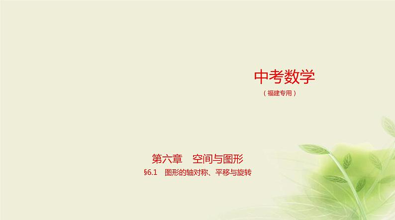 中考数学总复习 06第六章 空间与图形 PPT课件（福建专用）01