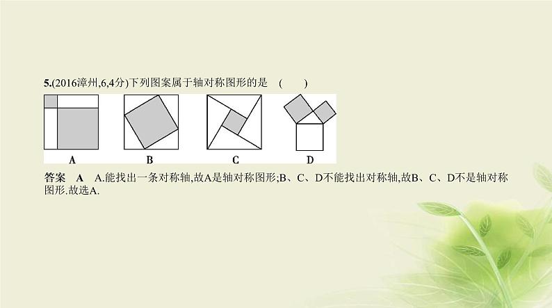 中考数学总复习 06第六章 空间与图形 PPT课件（福建专用）07
