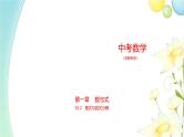 中考数学总复习01第一章数与式PPT课件（安徽专用）