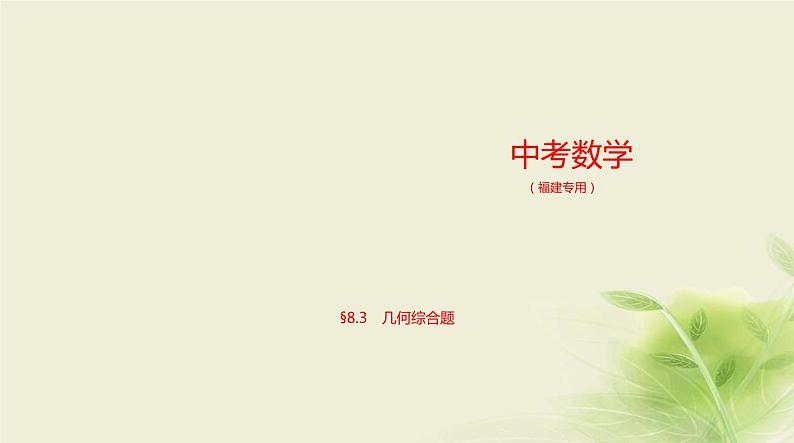 §8.3几何综合题第1页