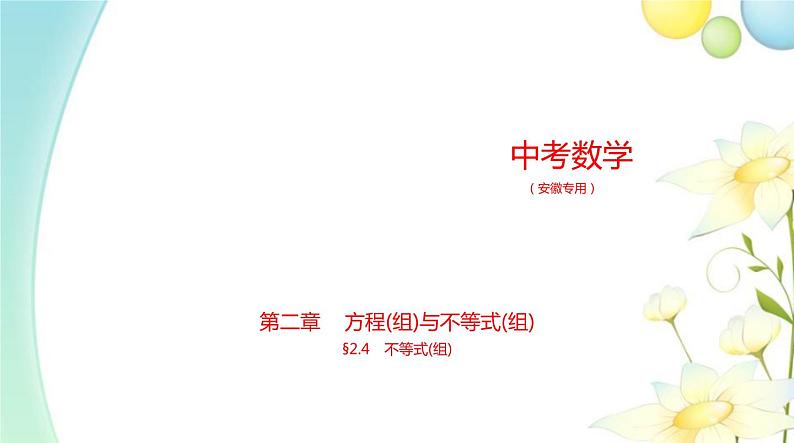 §2.4不等式(组)第1页