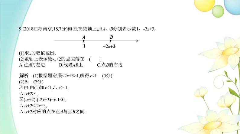 §2.4不等式(组)第8页