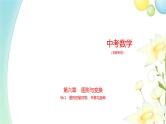 中考数学总复习06第六章图形与变换PPT课件（安徽专用）
