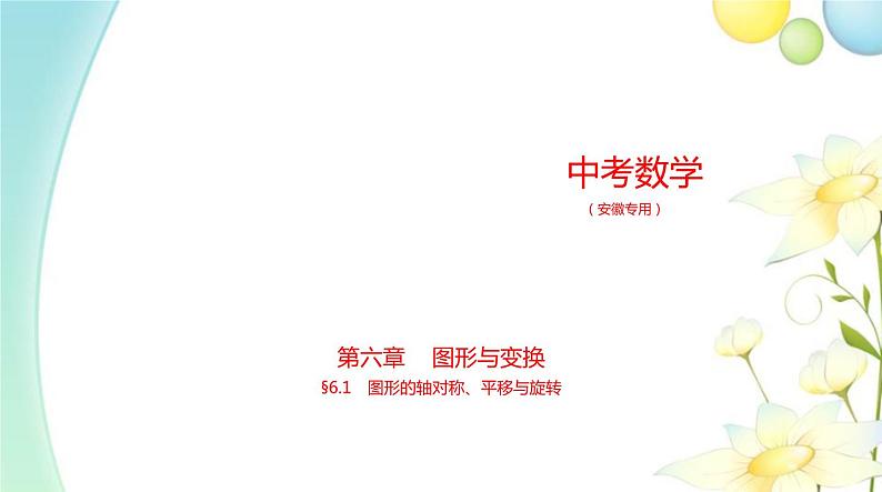 §6.1图形的轴对称、平移与旋转第1页