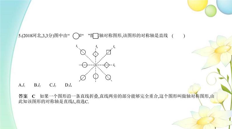§6.1图形的轴对称、平移与旋转第7页