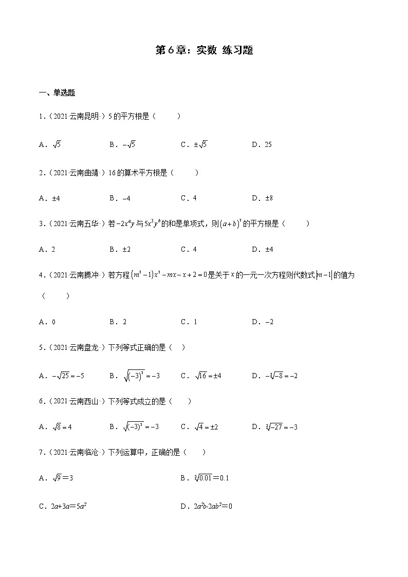 第6章 实数练习题2020－2021学年云南省各地人教版数学七年级下学期期末试题选编第1页