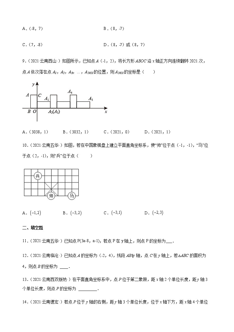 第7章 平面直角坐标系练习题2020－2021学年云南省各地人教版数学七年级下学期期末试题选编02