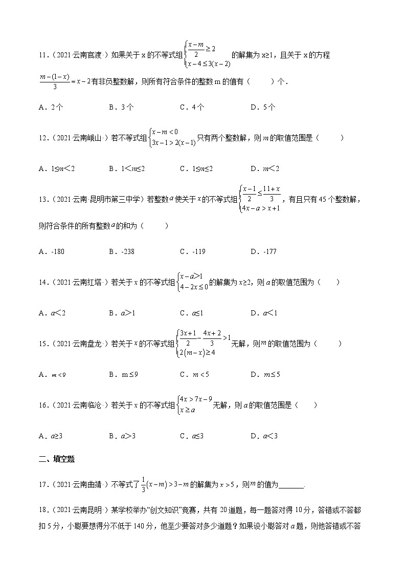 第9章 不等式与不等式组练习题 2020－2021学年云南省各地人教版数学七年级下学期期末试题选编第3页