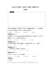 2022年中考数学一轮复习《实数》基础练习卷(2份教师版+原卷版)