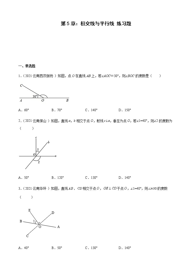 第5章 相交线与平行线练习题2020－2021学年云南省各地人教版数学七年级下学期期末试题选编第1页