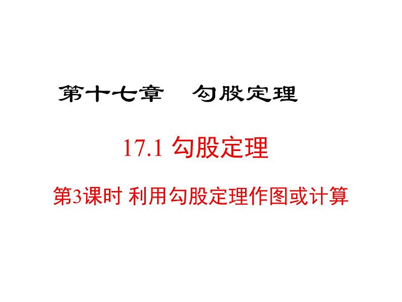 17.1.3 利用勾股定理作图或计算课件PPT01