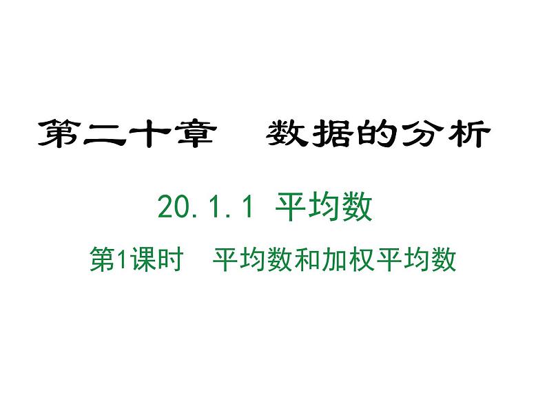 20.1.1.1 平均数课件PPT01