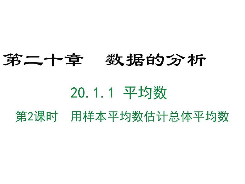 20.1.1.2 用样本平均数估计总体平均数课件PPT01