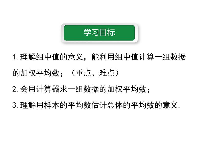 20.1.1.2 用样本平均数估计总体平均数课件PPT02