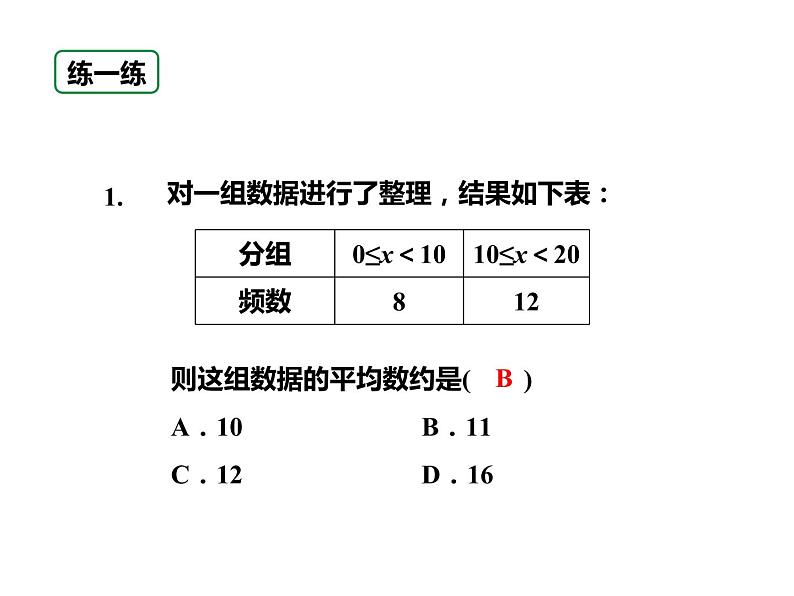 20.1.1.2 用样本平均数估计总体平均数课件PPT07