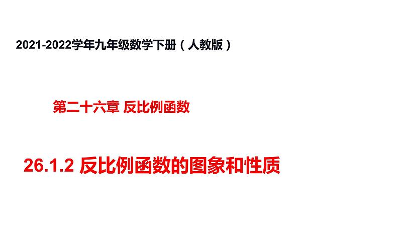 人教版九年级数学下册----26.1.2反比例函数的图象和性质  课件第1页