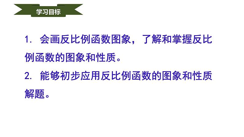 人教版九年级数学下册----26.1.2反比例函数的图象和性质  课件第2页