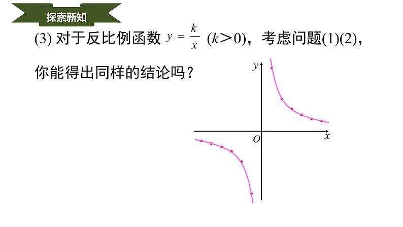 人教版九年级数学下册----26.1.2反比例函数的图象和性质  课件第8页