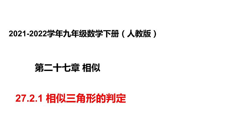 人教版九年级数学下册----27.2.1相似三角形的判定   课件第1页