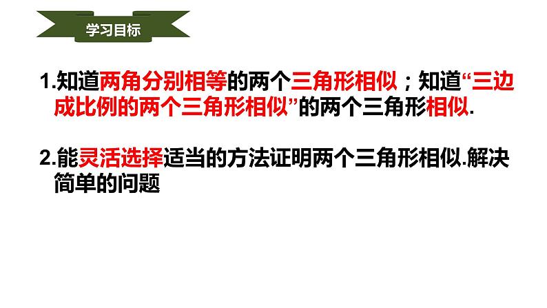 人教版九年级数学下册----27.2.1相似三角形的判定   课件第2页