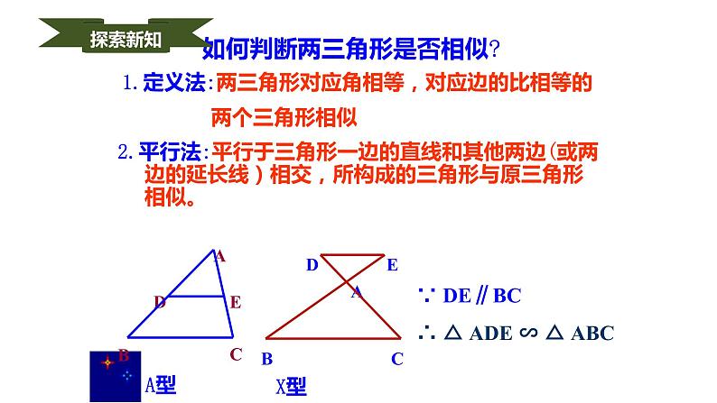 人教版九年级数学下册----27.2.1相似三角形的判定   课件第6页