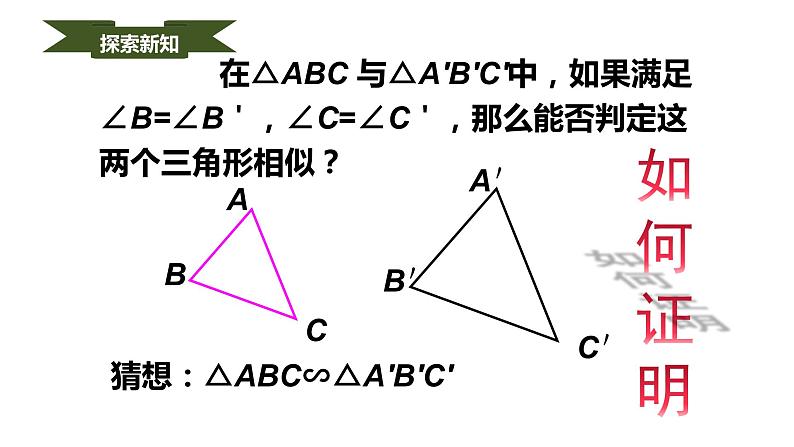 人教版九年级数学下册----27.2.1相似三角形的判定   课件第7页