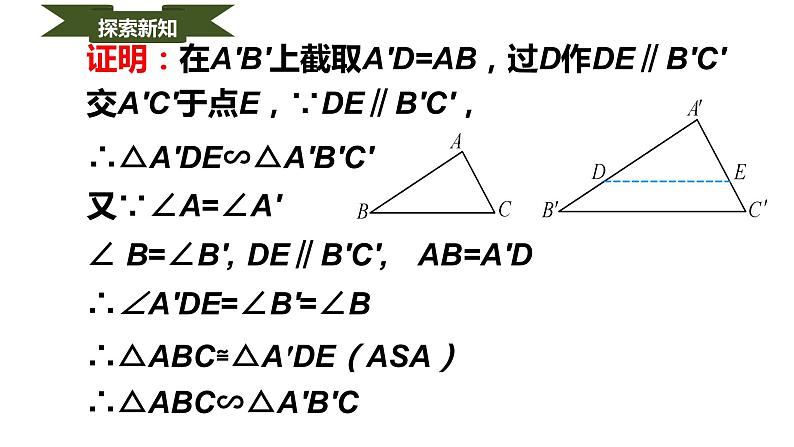 人教版九年级数学下册----27.2.1相似三角形的判定   课件第8页