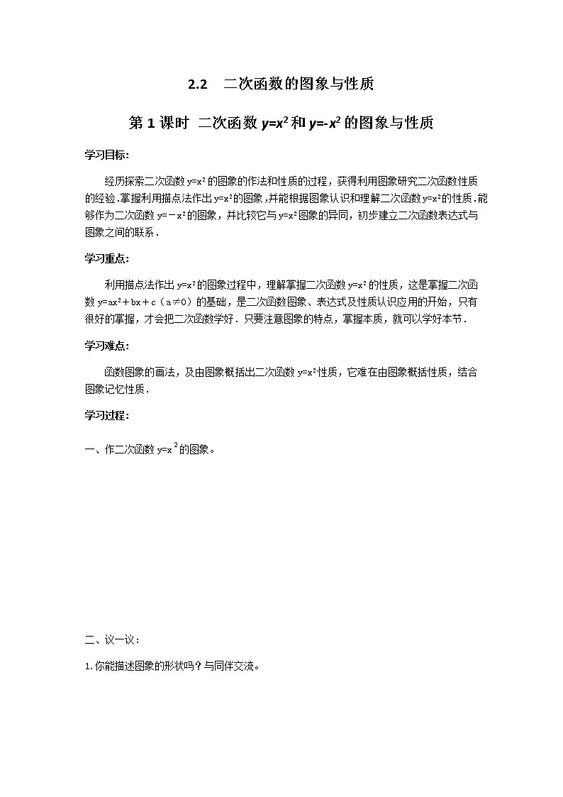2.2 第1课时 二次函数y=x2和y=-x2的图象与性质学案01