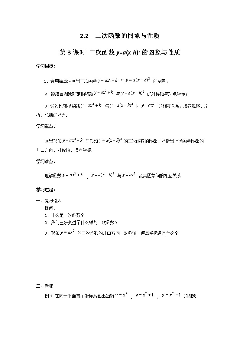 2.2 第3课时 二次函数y=a(x-h)2的图象与性质学案第1页