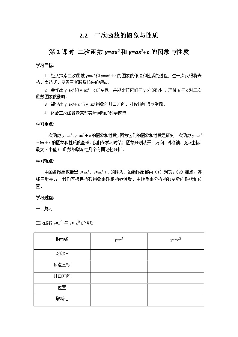 2.2 第2课时 二次函数y=ax2和y=ax2+c的图象与性质学案第1页
