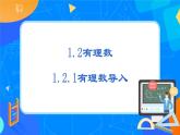 人教版七上数学 1.2.1有理数（第一课时）课件+教案