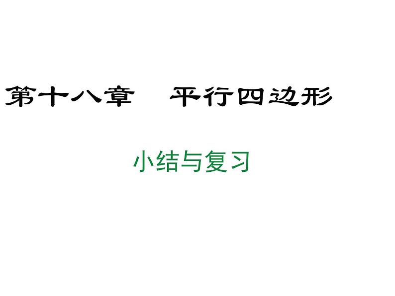 18.平行四边形的小结与复习课件PPT第1页