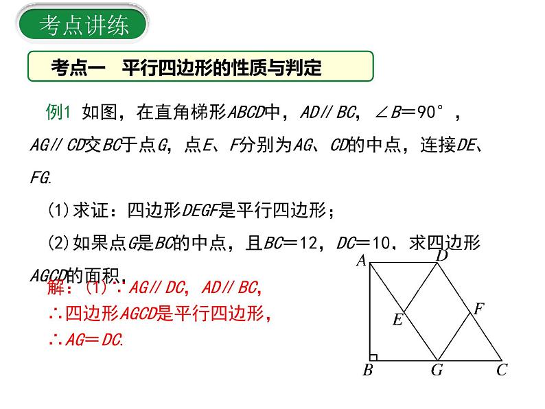 18.平行四边形的小结与复习课件PPT第6页