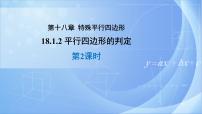 数学八年级下册第十八章 平行四边形18.1 平行四边形18.1.2 平行四边形的判定评优课课件ppt