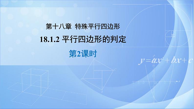 《18.1.2  平行四边形的判定 第2课时》同步精品课件第1页