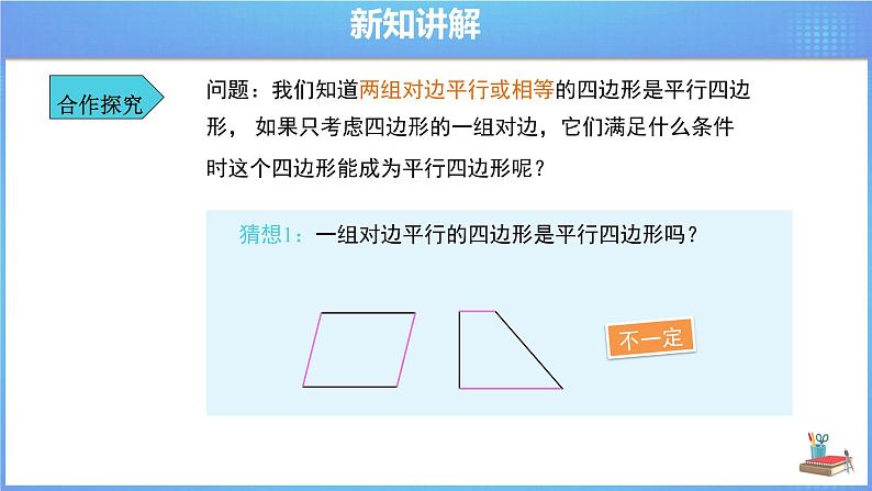 《18.1.2  平行四边形的判定 第2课时》同步精品课件第4页