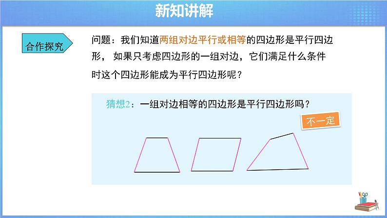 《18.1.2  平行四边形的判定 第2课时》同步精品课件第5页