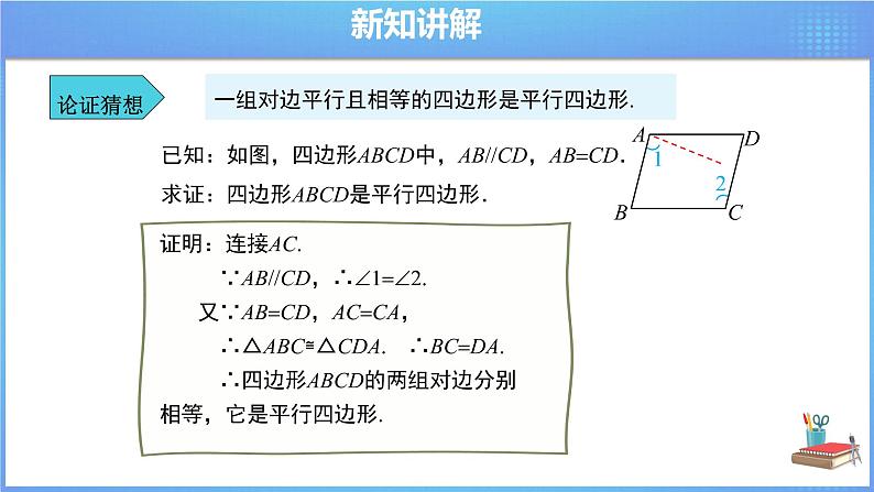 《18.1.2  平行四边形的判定 第2课时》同步精品课件第8页