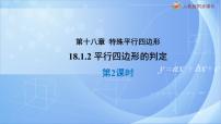 初中数学人教版八年级下册第十八章 平行四边形18.1 平行四边形18.1.2 平行四边形的判定获奖ppt课件