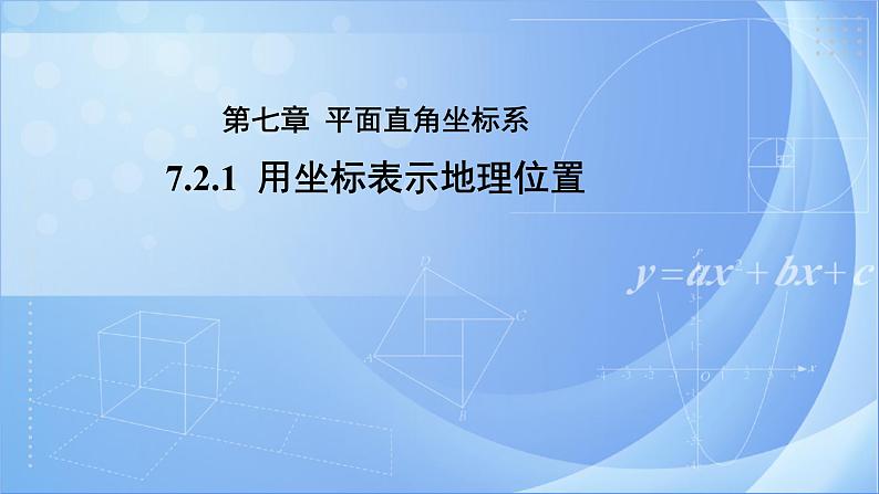 《7.2.1 用坐标表示地理位置》同步课件+教案01