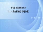 《7.2.1 用坐标表示地理位置》同步课件+教案