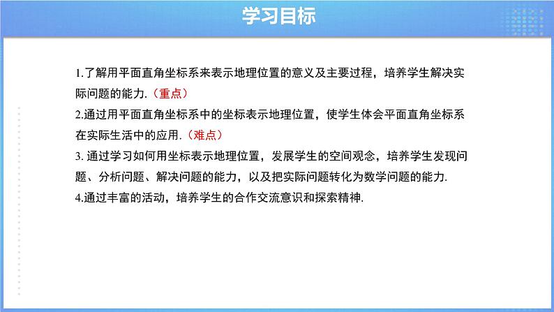 《7.2.1 用坐标表示地理位置》同步课件+教案02